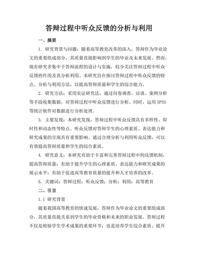 答辩过程中听众反馈的分析与利用
