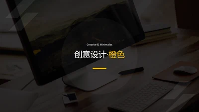 现代橙色简洁设计公司简介商务PPT模板