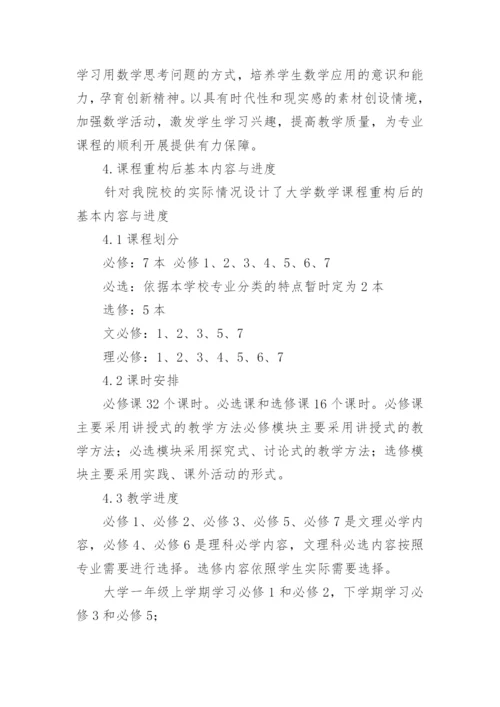 应用型本科大学数学课程重构的探索与实践论文.docx