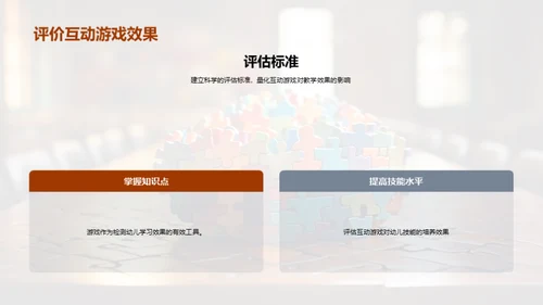 幼教互动游戏策略