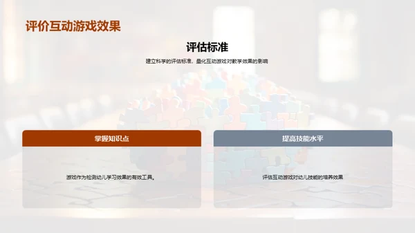 幼教互动游戏策略