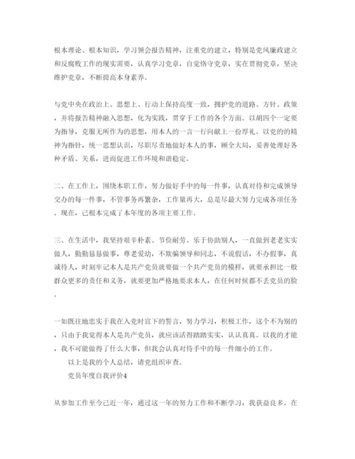 精编党员年度自我评价参考范文.docx