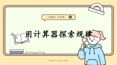 人教版五上第三单元第7课时  用计算器探索规律 课件