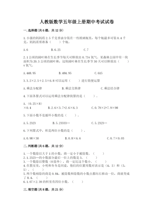 人教版数学五年级上册期中考试试卷1套.docx