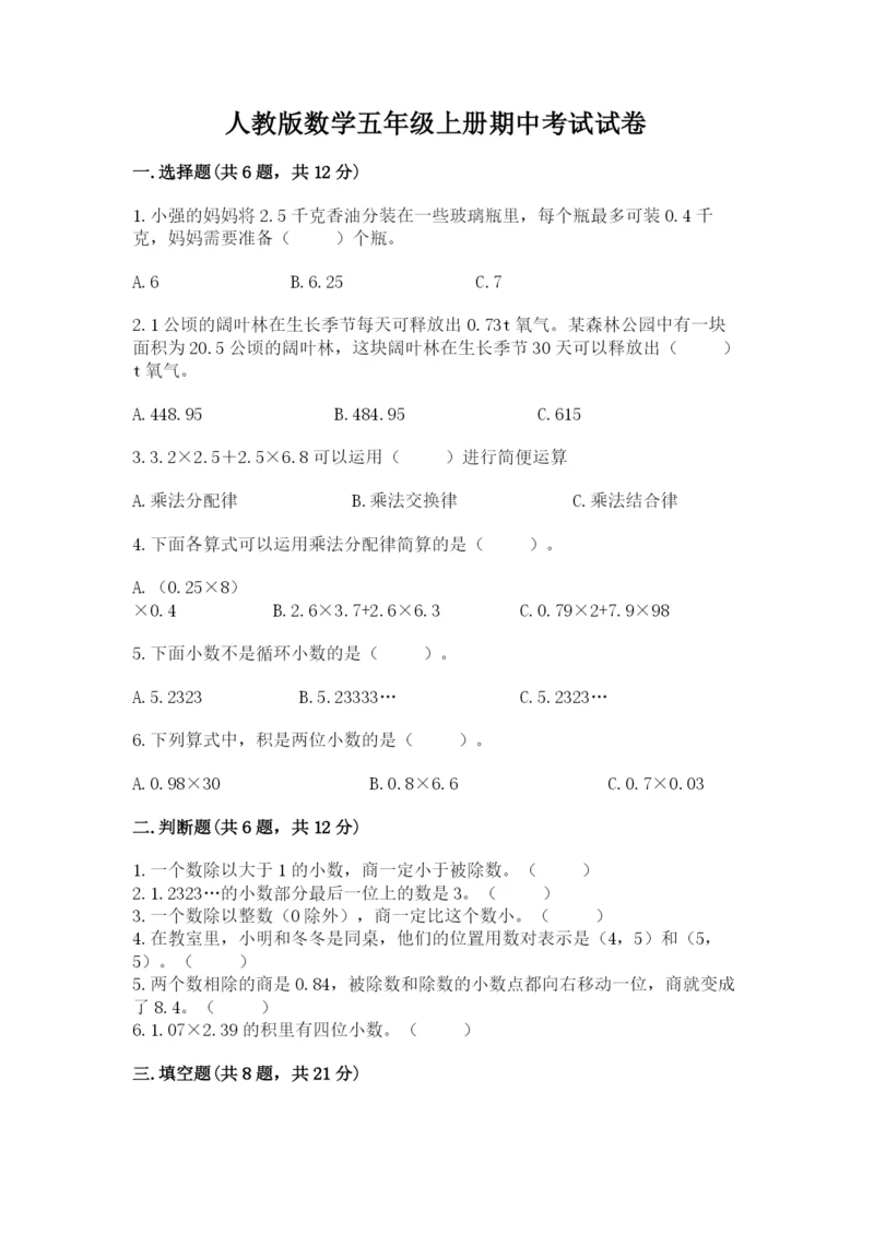 人教版数学五年级上册期中考试试卷1套.docx