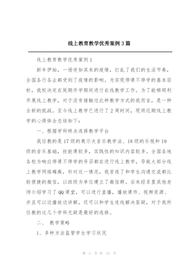 线上教育教学优秀案例3篇.docx