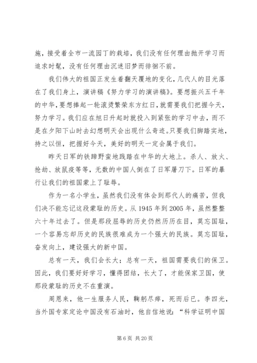 努力学习的演讲稿大全.docx