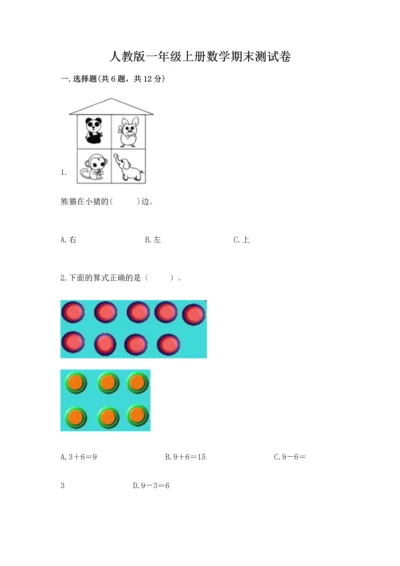 人教版一年级上册数学期末测试卷附参考答案【培优b卷】.docx