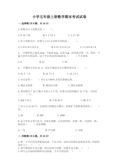 小学五年级上册数学期末考试试卷及答案（网校专用）.docx