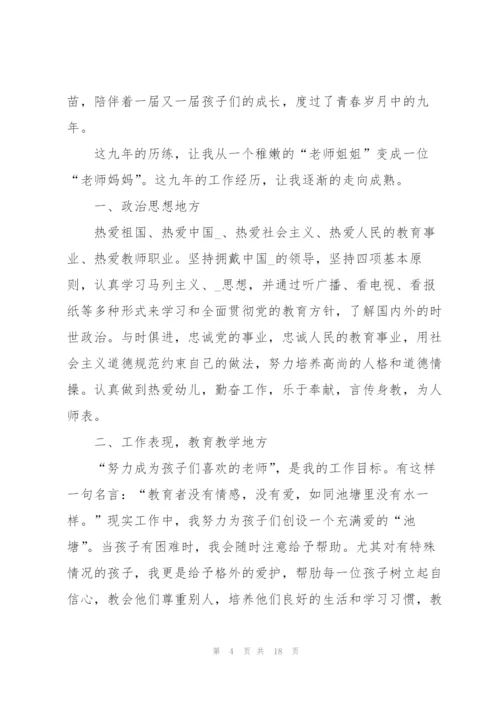 幼儿园教师职称评定述职报告范文五篇.docx