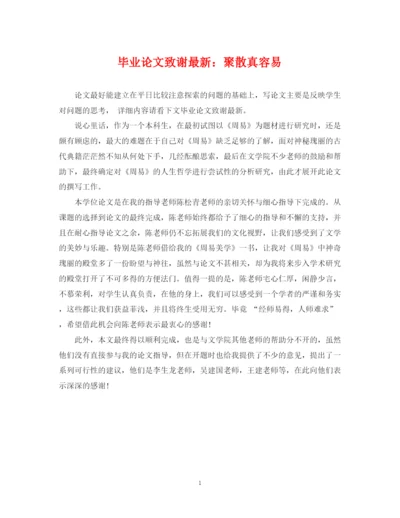2023年毕业论文致谢聚散真容易.docx