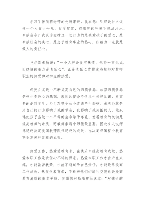 学习张丽莉的师德论文.docx