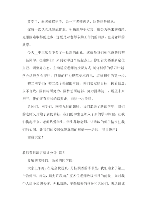 教师节日演讲稿5分钟范文10篇.docx