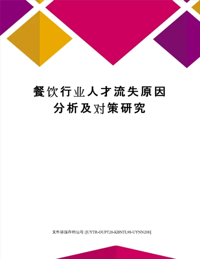 餐饮行业人才流失原因分析及对策研究