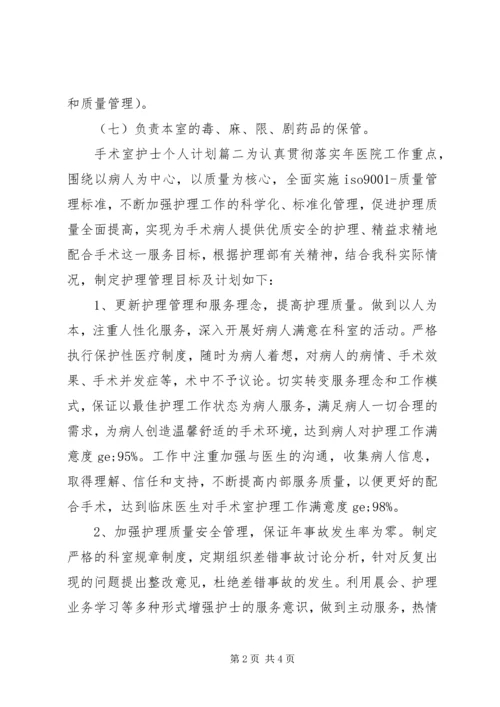 手术室护士个人计划.docx
