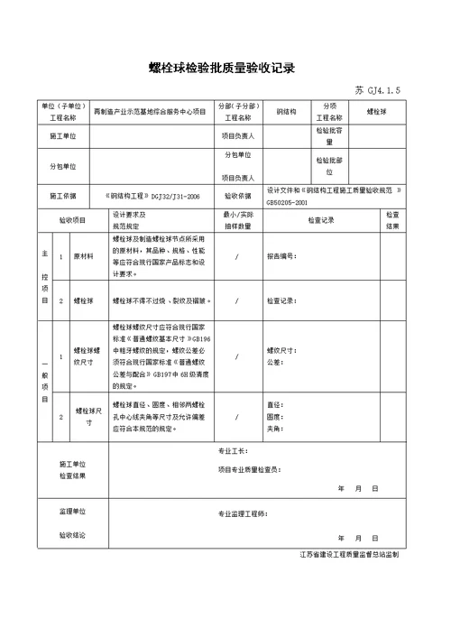 江苏省新版钢结构工程验收检验批 整理版