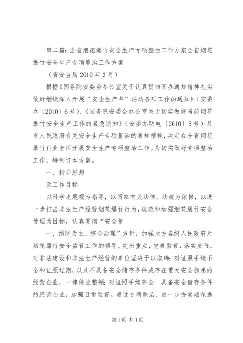 在全市安全生产暨烟花爆竹专项整治工作会上的讲话.docx