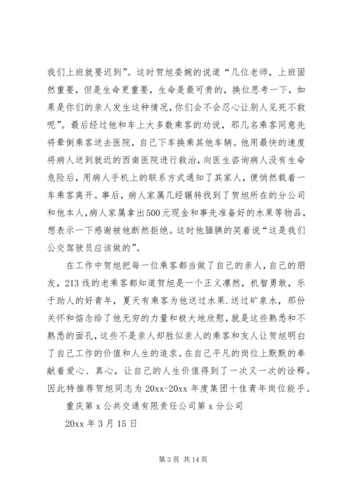 公交团委推荐个人先进事迹材料.docx