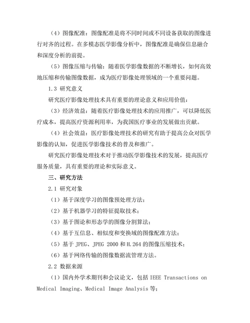 医疗影像处理技术的研究进展