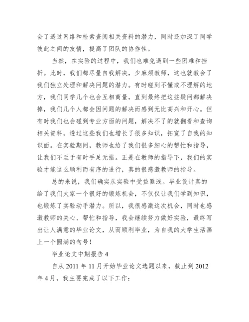 毕业论文中期报告集合12篇.docx