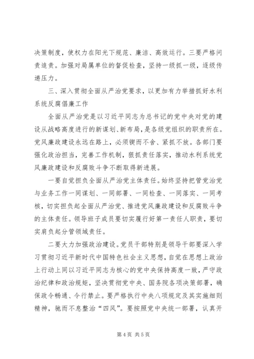 水利系统党风廉政建设和反腐败斗争会议讲稿.docx