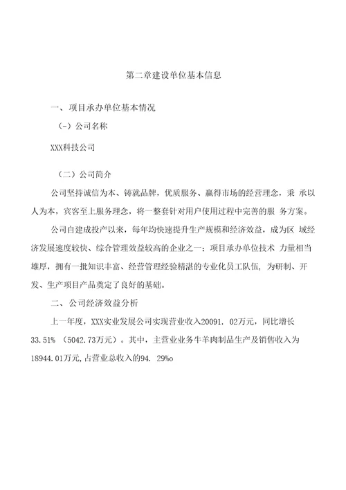 牛羊肉制品投资项目规划建设可行性研究报告