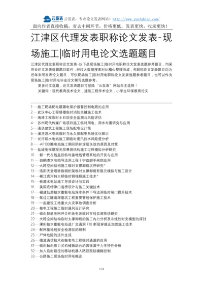 江津区代理发表职称论文发表-现场施工临时用电论文选题题目.docx