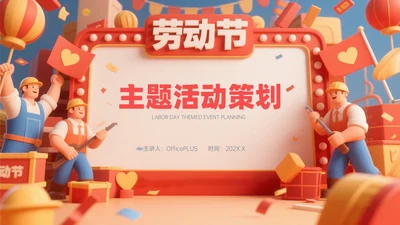 橙红3D立体劳动节主题活动策划PPT模板