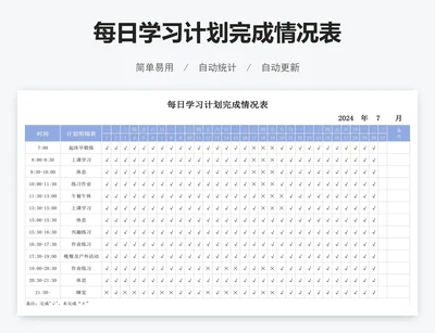 每日学习计划完成情况表