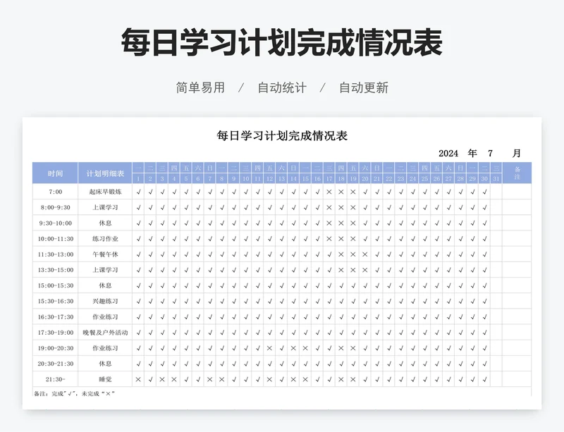 每日学习计划完成情况表