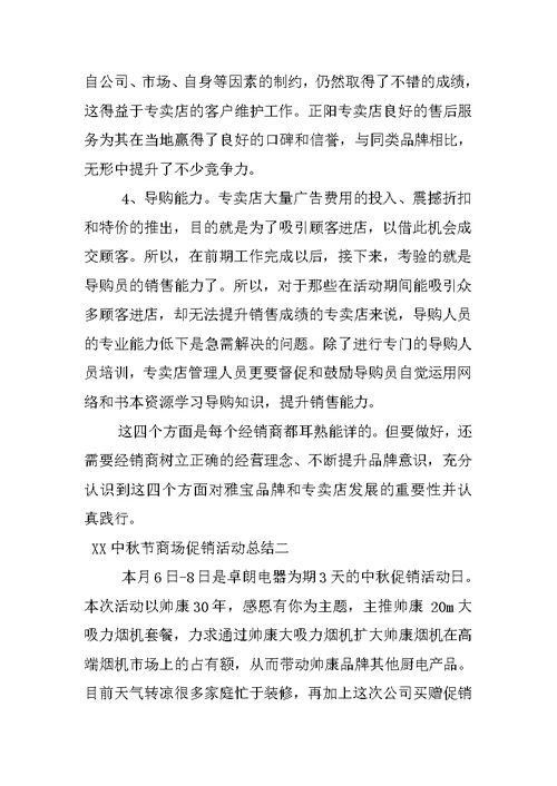 xx中秋节商场促销活动总结