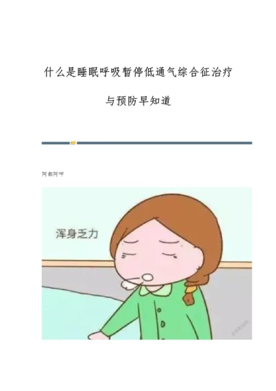 什么是睡眠呼吸暂停低通气综合征治疗与预防早知道.docx