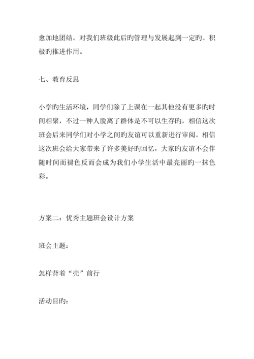优秀主题班会设计方案.docx