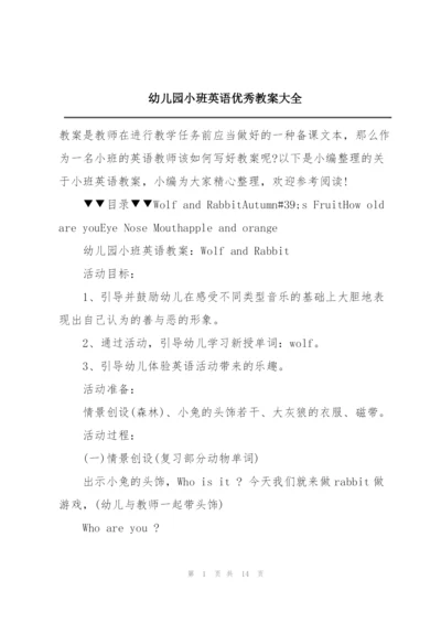 幼儿园小班英语优秀教案大全.docx