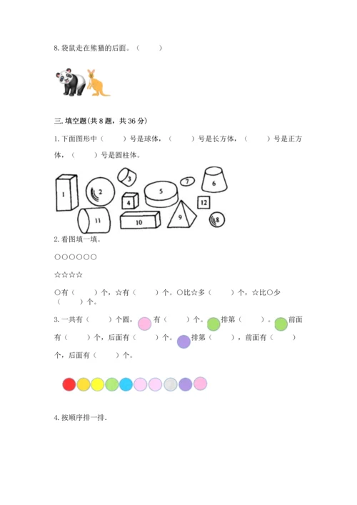 人教版一年级上册数学期中测试卷（达标题）.docx