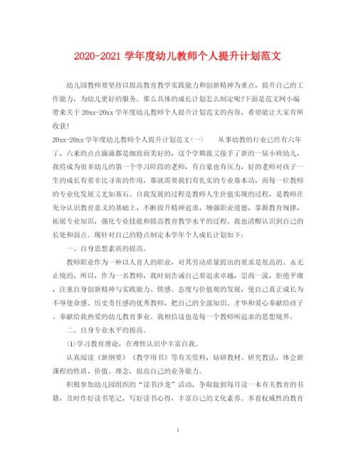 精编之学年度幼儿教师个人提升计划范文.docx