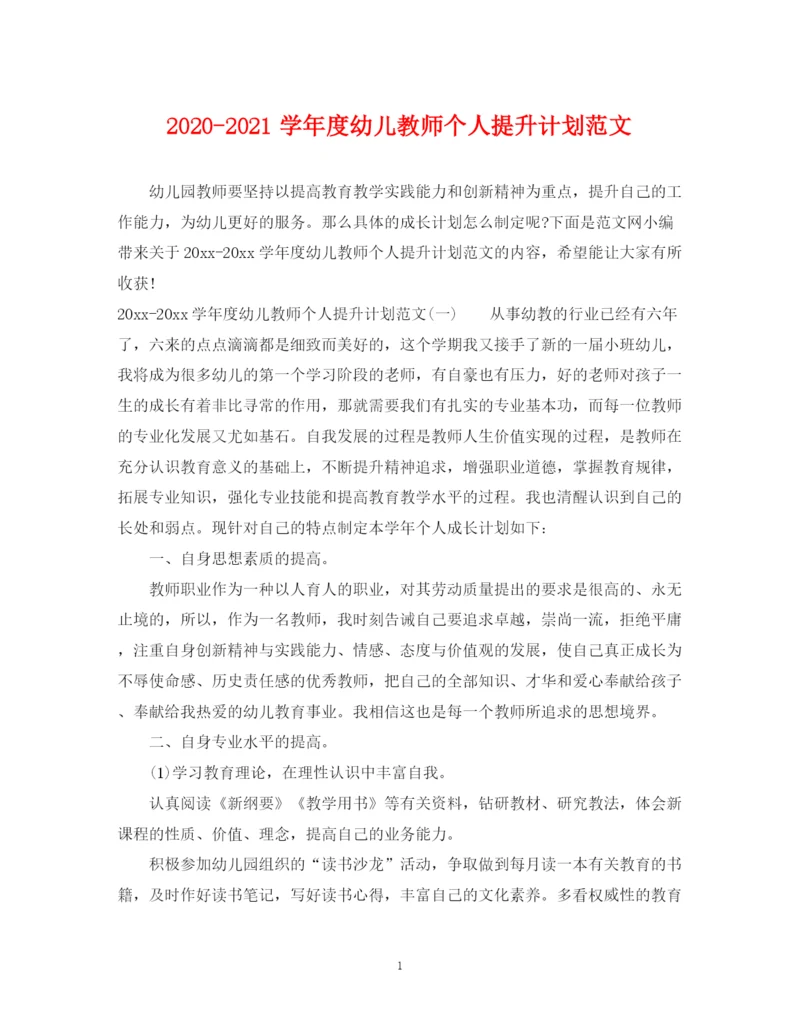 精编之学年度幼儿教师个人提升计划范文.docx
