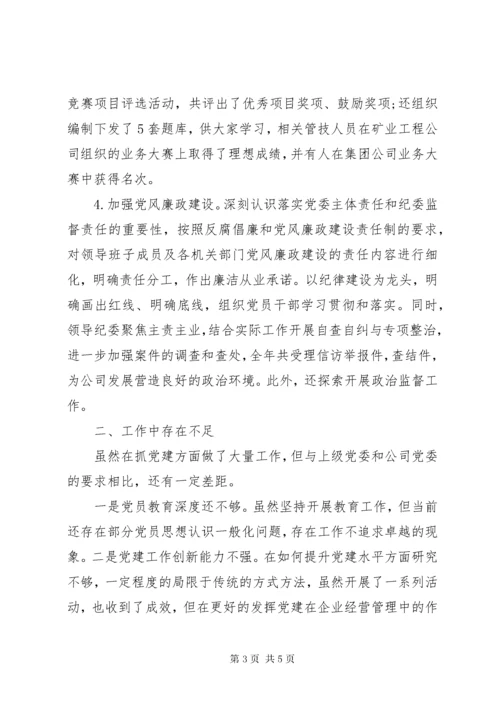 公司领导党建述职评议考核(抓党建工作)述职报告.docx