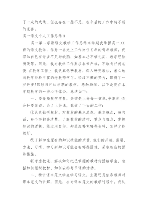 高一语文个人工作总结.docx