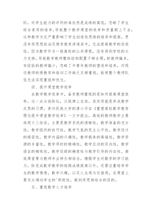 将现代教学理念为导向的高等数学教学研究的再思考论文.docx
