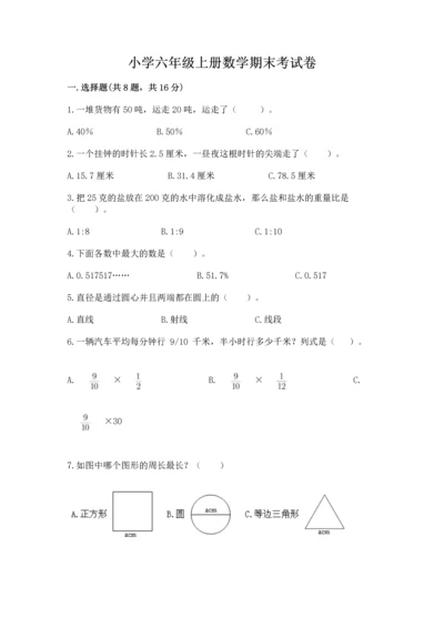 小学六年级上册数学期末考试卷含完整答案（有一套）.docx