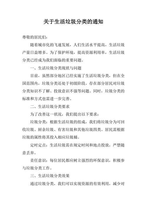 关于生活垃圾分类的通知