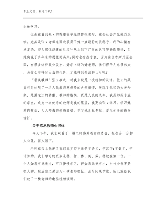 2023关于感恩教师心得体优选例文5篇文档合集.docx