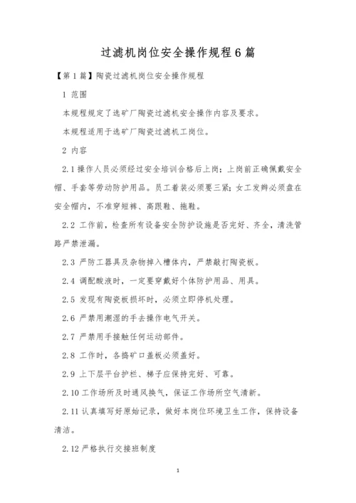 过滤机岗位安全操作规程6篇.docx