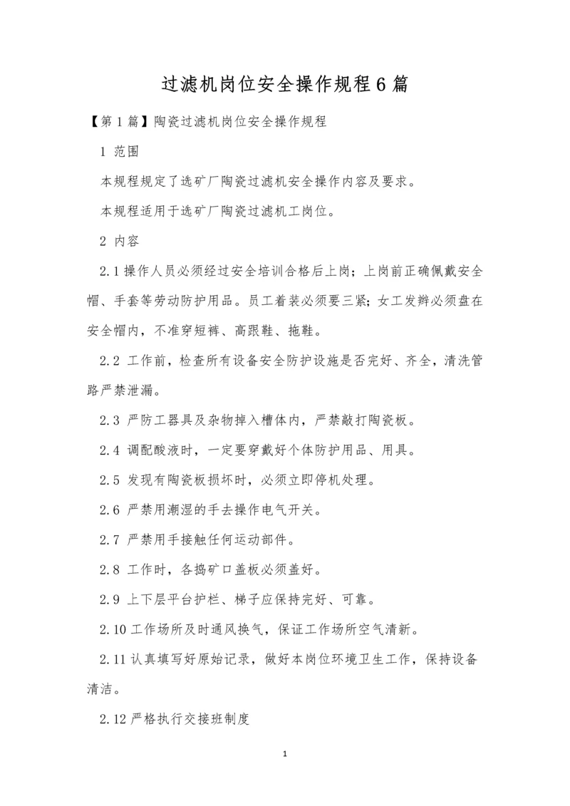 过滤机岗位安全操作规程6篇.docx