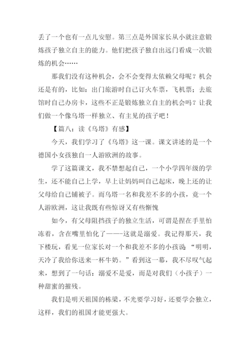 读乌塔有感100字.docx