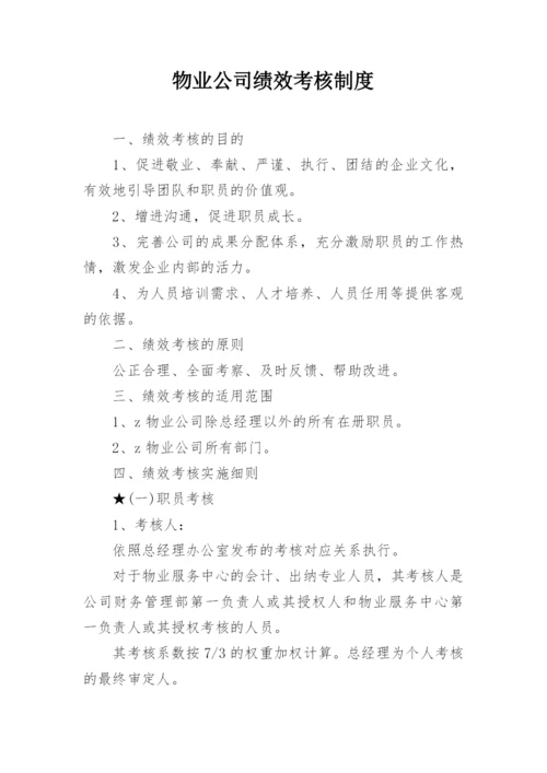 物业公司绩效考核制度.docx