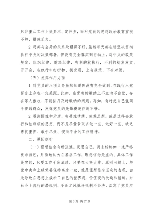 7篇主题教育专题民主生活会检视剖析发言材料.docx