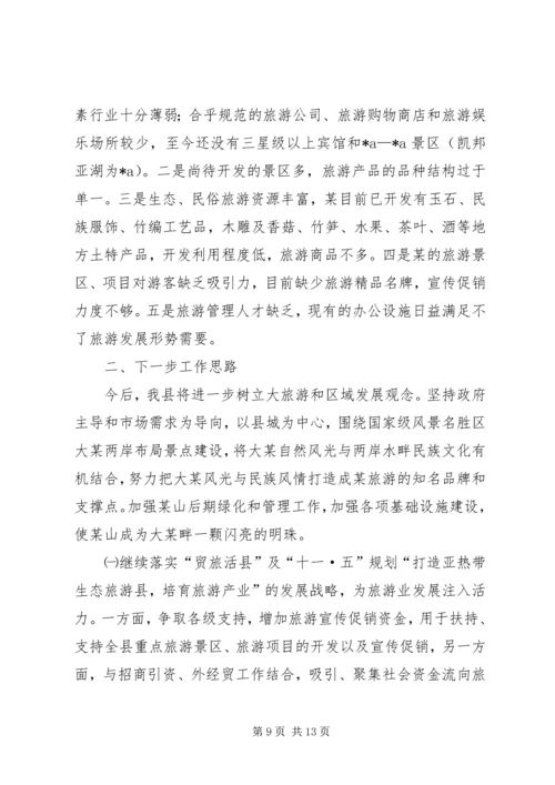 县贯彻某省旅游条例情况汇报.docx