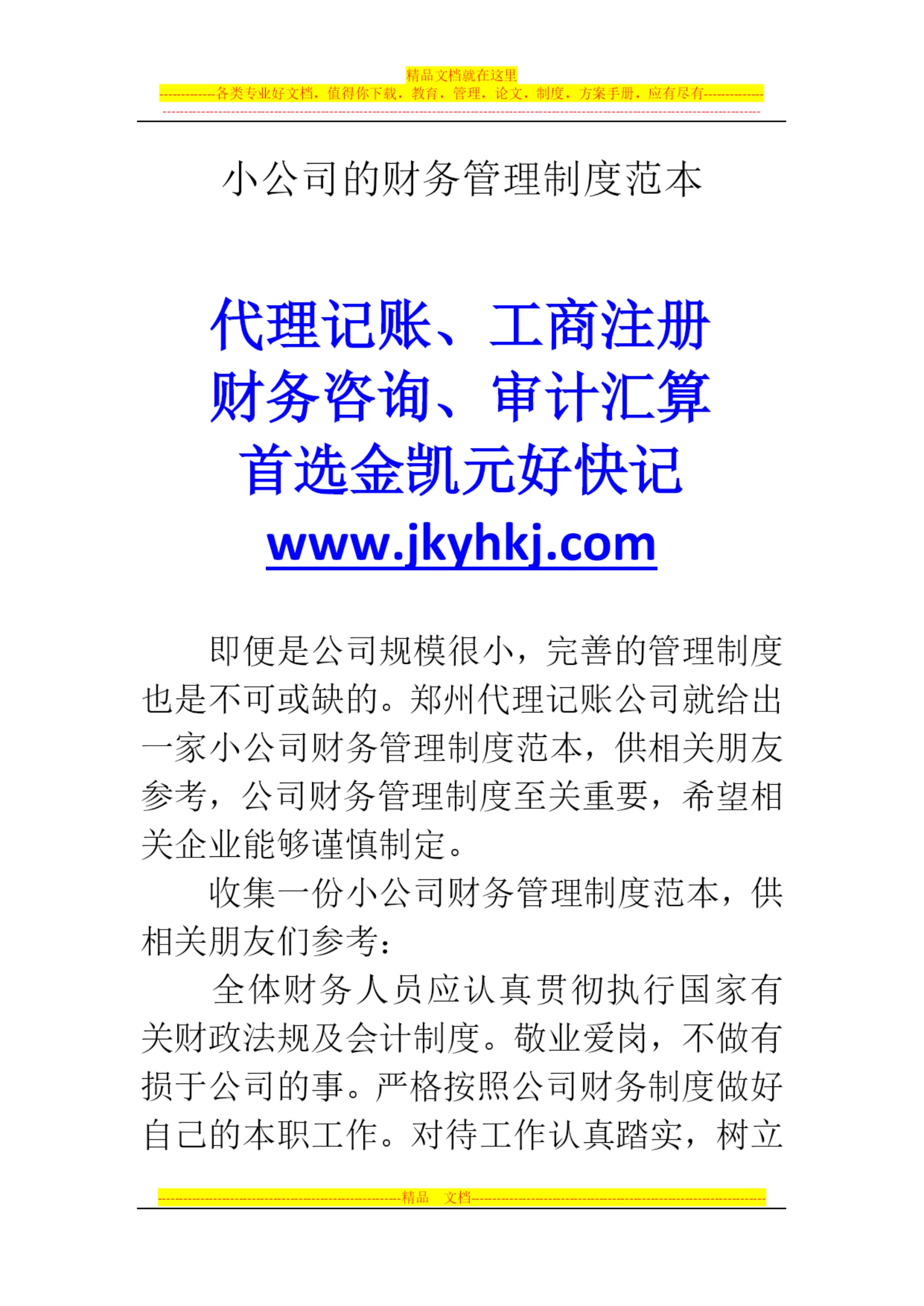 郑州代理记账公司:小公司的财务管理制度范本.docx